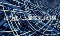 眼力健人工晶體集采價(jià)格850元起1片,集采型號(hào)zmb00/zcb00/za9003/ar40e