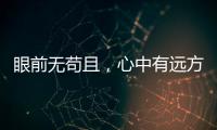 眼前無茍且，心中有遠方！趙立志與他勵志的《我心飛翔》