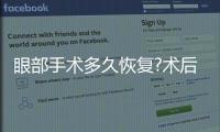 眼部手術(shù)多久恢復(fù)?術(shù)后多久可以恢復(fù)自然？