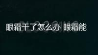 眼霜干了怎么辦 眼霜能放多久