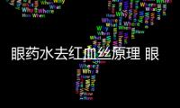 眼藥水去紅血絲原理 眼藥水為什么能去紅血絲？