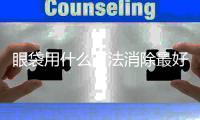 眼袋用什么方法消除最好，眼袋用什么方法消除