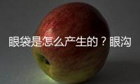 眼袋是怎么產(chǎn)生的？眼溝手術(shù)好不好？