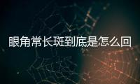 眼角常長斑到底是怎么回事? 雀斑的中醫(yī)針灸療法介紹