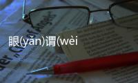 眼(yǎn)謂(wèi)鎢(wū)激(jī)到底是怎么回事?