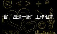 省“四送一服”工作組來樅陽走訪調研企業