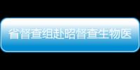 省督查組赴昭督查生物醫藥和大健康產業推進工作