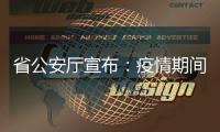 省公安廳宣布：疫情期間，駕考可延期、換證年檢期限可延長