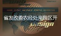 省發改委農經處來我區開展生態保護與建設模式研究<br>課題調研