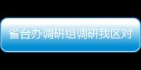 省臺辦調研組調研我區對臺工作