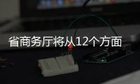 省商務廳將從12個方面支持福州平潭跨境電商