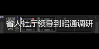 省人社廳領導到昭通調研行業扶貧工作