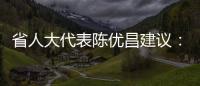 省人大代表陳優(yōu)昌建議：支持梅州建設(shè)新能源汽車電池生產(chǎn)制造基地