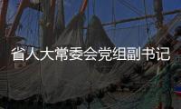 省人大常委會黨組副書記、副主任陳樺來嵐調研