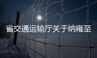 省交通運輸廳關于納雍至晴隆高速公路(附屬工程)施工圖設計的批復