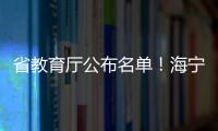 省教育廳公布名單！海寧一大批學校、學生、老師在列！你認識嗎？