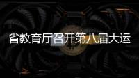 省教育廳召開第八屆大運會表彰會  我校榮獲“突出貢獻獎”