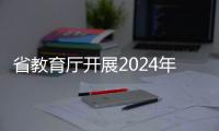 省教育廳開展2024年中小學(xué)教師公費培養(yǎng)工作 我市4縣獲分配35個名額