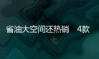 省油大空間還熱銷　4款緊湊型家轎推薦