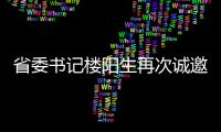 省委書記樓陽生再次誠邀天下英才加盟河南