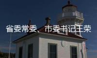 省委常委、市委書記王榮一行來我校調研黨員先進性教育活動