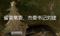 省委常委、市委書記劉建洋前往石獅開展工作調研