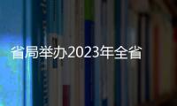 省局舉辦2023年全省醫療器械監管能力提升暨檢查員培訓班