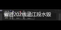 省道202線涵江段水毀修復工程開工建設