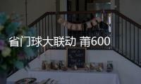 省門球大聯動 莆600老人上場