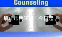 眉山市民注意！今日起，眉山中心城區實行機動車尾號限行