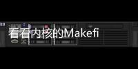 看看內核的Makefile、Kconfig和.config文件有什么關聯