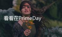 看看在PrimeDay的Aukey配飾促銷活動