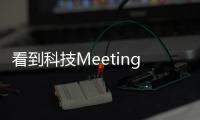 看到科技Meeting S 180°超廣角智能視頻會(huì)議機(jī)榮獲CES 2022創(chuàng)新獎(jiǎng)