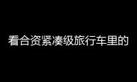 看合資緊湊級旅行車里的“四大金剛”