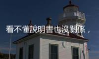 看不懂說明書也沒關係，藥師教你一句話就能記住藥效、副作用會持續多久