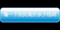 看一下狗狗骨折多少錢啊？看一下狗狗骨折多少錢能治好