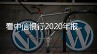 看中信銀行2020年報(bào)，財(cái)富管理將成為中信銀行新“增長(zhǎng)級(jí)”