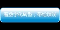 看數字化轉型，帶給煤炭多少想象空間