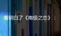 看明白了《南極之戀》：我是男主角，所以我就是不會死