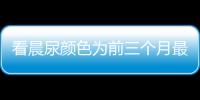 看晨尿顏色為前三個月最準(zhǔn)懷男孩征兆，實屬流言勿信