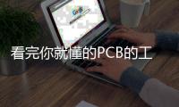 看完你就懂的PCB的工藝流程