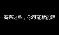 看完這些，你可能就能理解鄭秀文為何會原諒許志安了吧