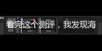 看完這個(gè)測(cè)評(píng)，我發(fā)現(xiàn)海信電視U8更懂客廳需求