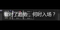 看對了趨勢，何時入場？2024實盤賽獲獎者專訪