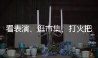 看表演、逛市集、打火把，足球嘉年華為涼山彝族火把節“添把火”