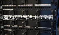 看見閃電后3秒鐘聽到雷聲,表明閃電離你有多遠的距離?