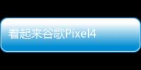 看起來谷歌Pixel4a5G和Pixel5手機可能會有傳統的手機插槽