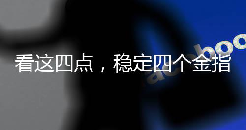 看這四點，穩(wěn)定四個金指標，牙科業(yè)績不用愁