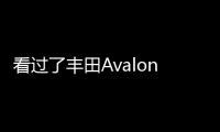 看過了豐田Avalon的內飾 更加期待它到來