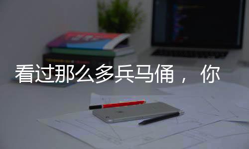 看過那么多兵馬俑， 你知道里面還有個綠臉的嗎